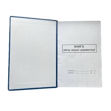 Книга "Вхідної документації" 200арк. офсет, тверда обкладинка (11 граф) 