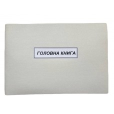 Книга "Головна" (бюджет)  50арк. офсет