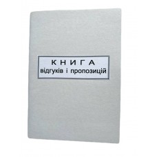 Книга "Скарг і пропозицій" 50арк. офсет