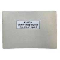 Книга "Обліку розрахунків по оплаті праці"  50арк. офсет