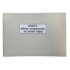 Книга "Обліку розрахунків по оплаті праці"  50арк. офсет