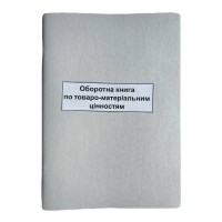 Книга "Оборотна відомість по товаро-матеріальним цінностям" 50арк. офсет, вертикальна