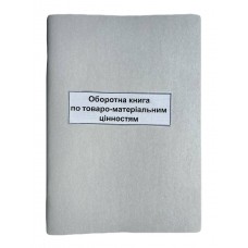 Книга "Оборотна відомість по товаро-матеріальним цінностям" 50арк. офсет, вертикальна