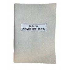 Книга "Складського обліку"  50арк. офсет