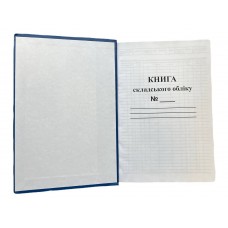 Книга "Складського обліку" 250арк. офсет, тверда обкладинка, прошита