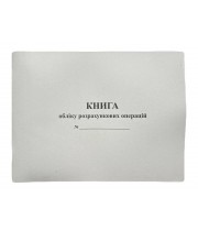 Книга "Розрахункових операцій №2" 100арк. газетка, з голограмою, горизонтальна (Нова)