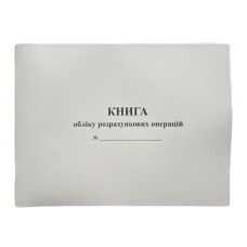 Книга "Розрахункових операцій №2" 100арк. газетка, з голограмою, горизонтальна (Нова)