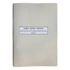 Книга "Доходів і витрат для платників 1-3 груп" 50арк. офсет, прошита
