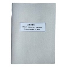 Книга "Обліку трудових книжок" 50арк. офсет