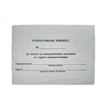 Книга "Розрахункова книжка по оплаті за опалення та гаряче водопостачання" А5, офсет