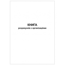 Книга "Розрахунків з організаціями" 50арк. офс.
