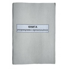 Книга "Розрахунків з організаціями" 50арк. офсет