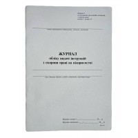 Книга "Журнал обліку видачі інструкцій з охорони праці на підприємстві" 24арк. офсет, вертикальна, прошита (Додаток №5) 