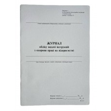 Книга "Журнал обліку видачі інструкцій з охорони праці на підприємстві" 24арк. офсет, вертикальна, прошита (Додаток №5) 