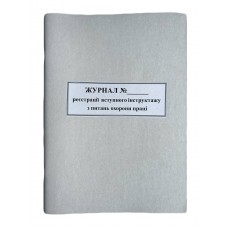 Книга "Реєстрації вступного інструктажу з питань охорони праці" 50арк. офсет, прошита