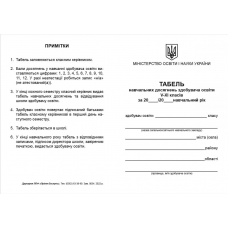 Бланк "Табель успішності 5-11(12)кл"