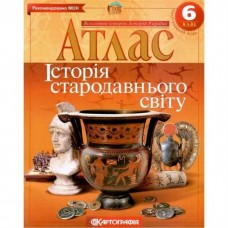 Атлас.Всесвітня історія. Історiя стародавнього світу  6кл.