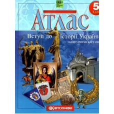 Атлас.Вступ до історії України з контурними картами  5кл.