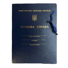 Папка "Особова справа Мін.Оборони України" бумв. з тисн. ПО6-71 (Інф.)