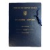 Папка "Особова справа Мін.Оборони України" бумв. з тисн. ПО6-71 (Інф.)