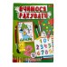 Розмальовка А4 СКАТ УП-8 асорті 