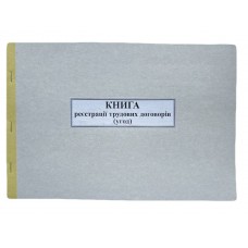 Книга "Реєстрації трудових договорів (угод)" 50арк. офсет
