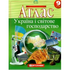 Атлас.Географія. Україна і світове господарство  9кл.