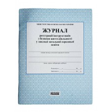 Книга "Реєстрації інструктажів з безпеки життєдіяльності у закладі загальної середньої освіти" 32арк. (Ранок)