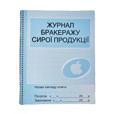 Журнал обліку бракеражу сирої продукції 24арк.(Ранок)
