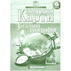 Контурна карта.Географія. Загальна географія  6кл.