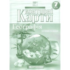 Контурна карта.Географія. Материки і океани  7кл.