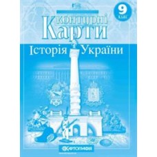 Контурна карта.Історія України  9кл.