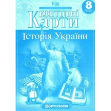 Контурна карта.Історія України  8кл.