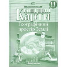 Контурна карта.Географічний простір Землі  11кл.