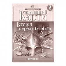 Контурна карта.Всесвітня історія. Історія середніх віків  7кл.