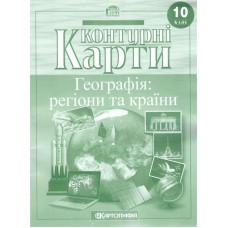 Контурна карта.Географія: регіони та країни  10кл.