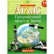 Атлас.Географічний простір Землі 11кл.