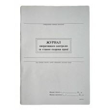 Книга "Журнал оперативного контролю за станом охорони праці" 24арк. офсет, вертикальна, прошита