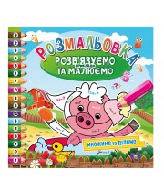 Розмальовка "Розв'язуємо приклади та малюємо" Множимо та ділимо РМ-31-03