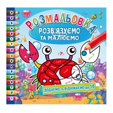 Розмальовка "Розв'язуємо приклади та малюємо" Додаємо та віднімаємо до 10 РМ-31-01