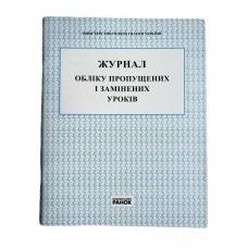 Журнал обліку пропущених і замінених уроків 40арк.(Ранок)