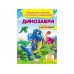 Розвивальні наліпки з логічними завдвннями "Збери ціле. Динозаври" (57 наліпок)