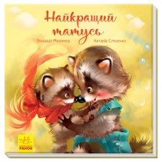 РАНОК Книга "Найкращий татусь" Меламед Г., Стешенко Н.
