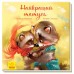 РАНОК Книга "Найкращий татусь" Меламед Г., Стешенко Н.