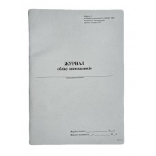 Журнал "Обліку вогнегасників" Додаток №2 прошита, 24арк. офс. верт.