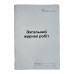 Журнал Загальний журнал робіт А4, 24арк. офс.