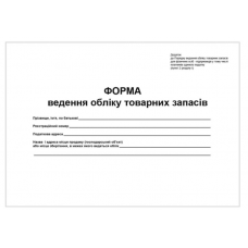 Книга "Ведення обліку товарних запасів" 50арк. офс. Наказ №496 від 03.09.2021р.