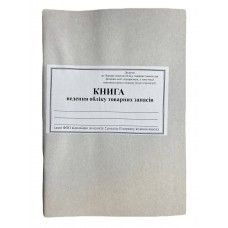 Книга "Ведення обліку товарних запасів" 50арк. офсет (Наказ №496 від 03.09.2021р.)