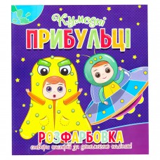 Розмальовка А-4 Кумедні прибульці + 12 наліп.обличчя