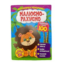 Розмальовка математична. Віднімання в межах 100